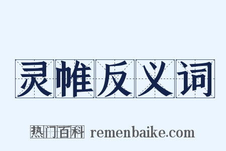 灵帷反义词是什么意思的图片